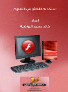 استخدام الفلاش في التعليم