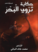 حكاية تروي البحر