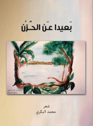 بعيداً عن الحزن