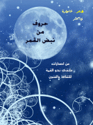 حروف من نبض العمر