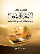 إطلالة على الشعر والشعراء إطلالة على الشعر والشعراء