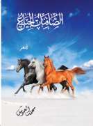 الصافنات الجياع