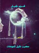 شــرور جليـل