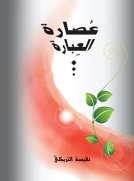 عصارة العبارة