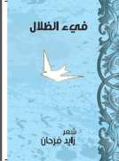 فيء الظلال