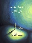نافذة مشرعة على القلب