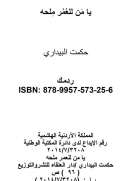 يا من للعمر ملحه