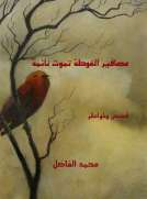 عصافير الغوطة تموت نائمة