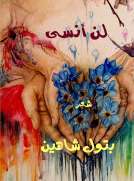لن انسى