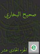 صحيح البخاري الجزء الحادي عشر