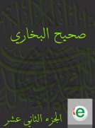 صحيح البخاري الجزء الثاني عشر