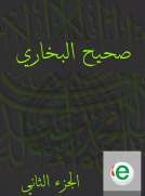 صحيح البخاري الجزء الثاني