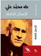 الأعمال الكاملة طه محمد علي