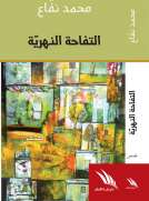 التفاحة النهرية
