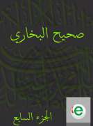 صحيح البخاري الجزء السابع