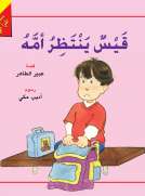 قيس ينتظر أمه