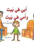 ابي في بيت وامي في بيت