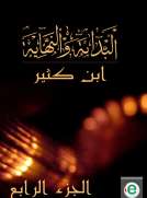 البداية والنهاية الجزء الرابع