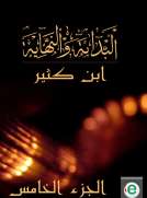 البداية والنهاية الجزء الخامس