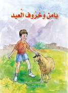يامن وخروف العيد 