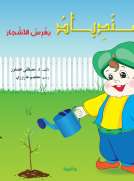سندباد يغرس الأشجار