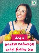 لا يمل من مطبخ لبنى