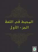 المحيط في اللغة الجزء الأول