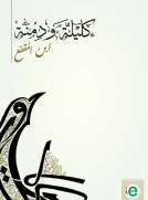 كليلة ودمنة
