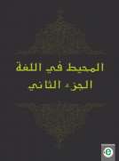 المحيط في اللغة الجزء الثاني المحيط في اللغة الجزء الثاني