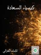 كيمياء السعادة