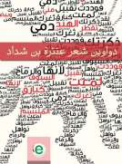 دواوين شعر عنترة بن شداد
