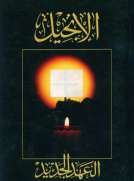 الإنجيل