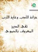 خزانة الأدب وغاية الأرب