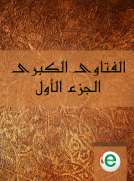 الفتاوى الكبرى الجزء الأول