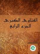 الفتاوى الكبرى الجزء الرابع