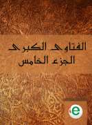 الفتاوى الكبرى الجزء الخامس