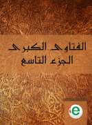 الفتاوى الكبرى الجزء التاسع
