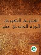 الفتاوى الكبرى الجزء الحادي عشر