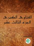 الفتاوى الكبرى الجزء الثالث عشر 