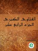 الفتاوى الكبرى الجزء الرابع عشر