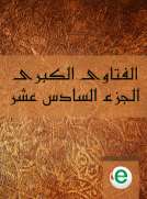 الفتاوى الكبرى الجزء السادس عشر