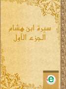 سيرة ابن هشام الجزء الأول