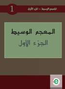 المعجم الوسيط الجزء الأول