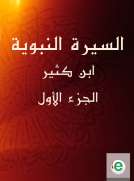 السيرة النبوية لابن كثير الجزء الأول
