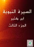 السيرة النبوية لابن كثير الجزء الثالث