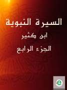السيرة النبوية لابن كثير الجزء الرابع