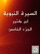 السيرة النبوية لابن كثير الجزء الخامس