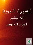 السيرة النبوية لابن كثير الجزء السادس