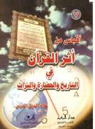 آقباس من أثر القرآن في تاريخ الحضارة والتراث