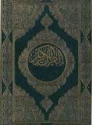 القرآن الكريم